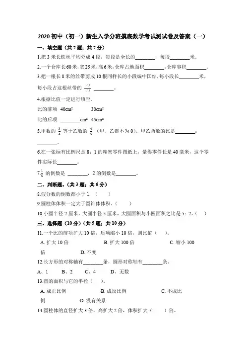 2020初中(初一)新生入学分班摸底数学考试测试卷及答案 共六套