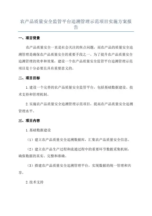 农产品质量安全监管平台追溯管理示范项目实施方案报告