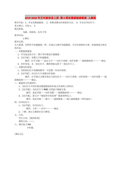 2019-2020年五年级信息上册 第8课设置超链接教案 人教版