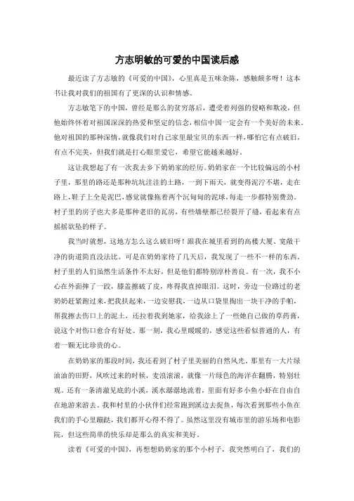 方志明敏的可爱的中国读后感