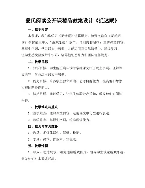 蒙氏阅读公开课精品教案设计《捉迷藏》
