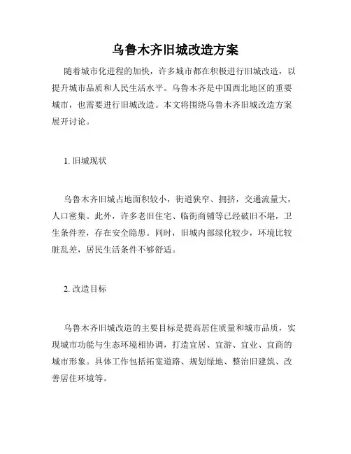 乌鲁木齐旧城改造方案
