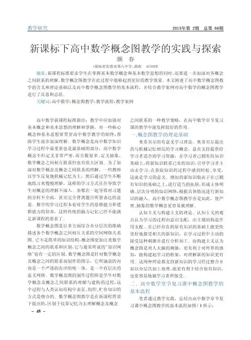 新课标下高中数学概念图教学的实践与探索
