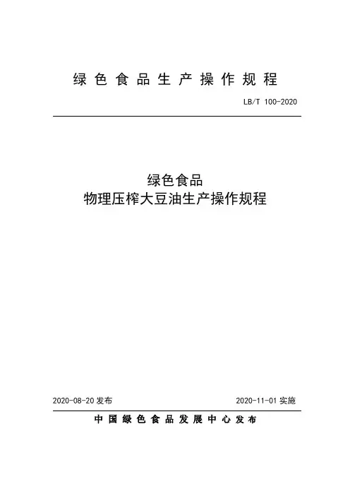  绿色食品物理压榨大豆油生产操作规程