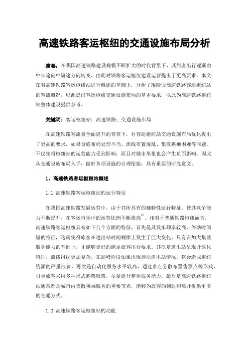 高速铁路客运枢纽的交通设施布局分析