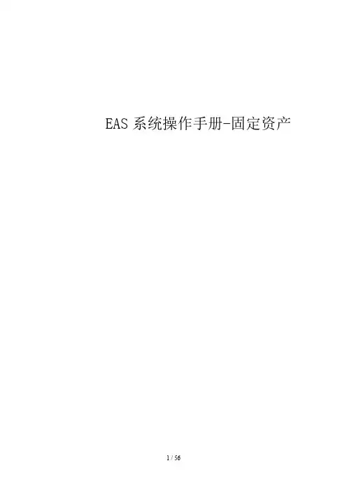 EAS系统标准操作手册固定资产