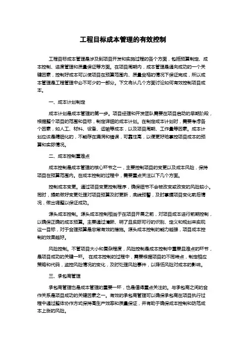 工程目标成本管理的有效控制