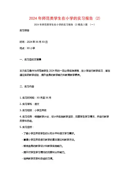 2024年师范类学生在小学的实习报告3篇2