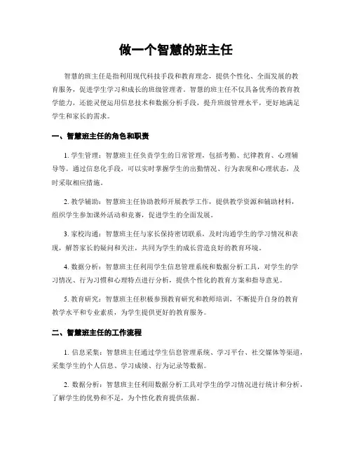 做一个智慧的班主任