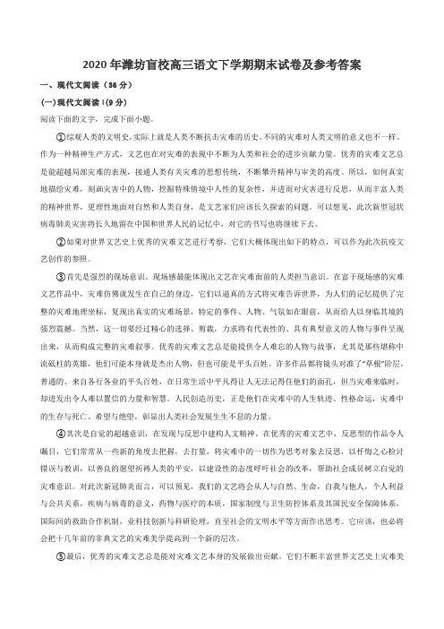 2020年潍坊盲校高三语文下学期期末试卷及参考答案