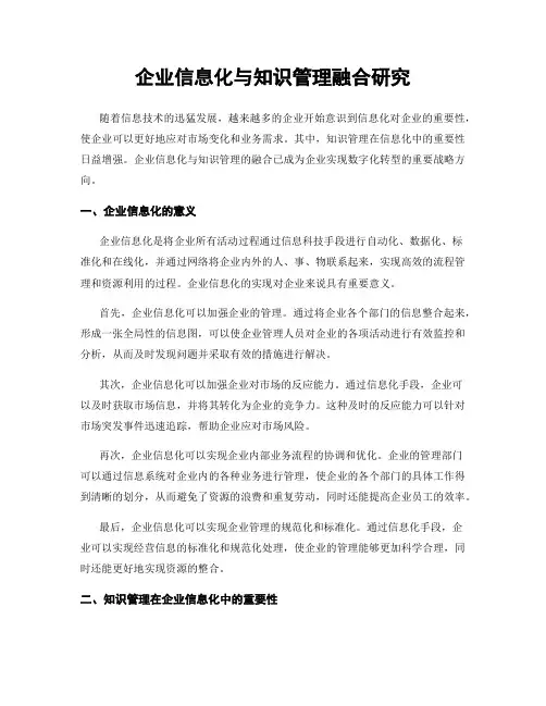 企业信息化与知识管理融合研究