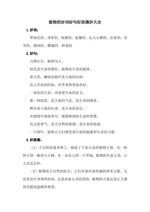 植物的好词好句好段摘抄大全