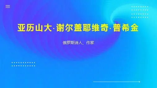 亚历山大谢尔盖耶维奇 普希金