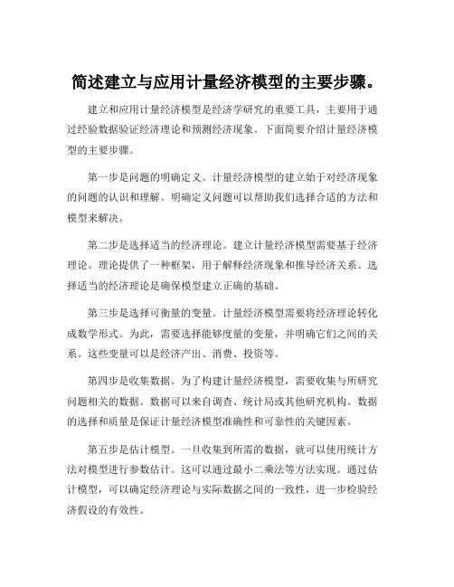 简述建立与应用计量经济模型的主要步骤。
