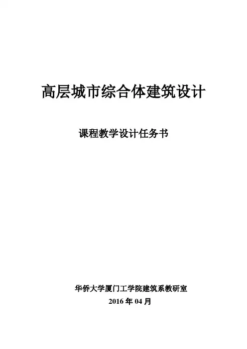 高层综合体设计任务书(201604)