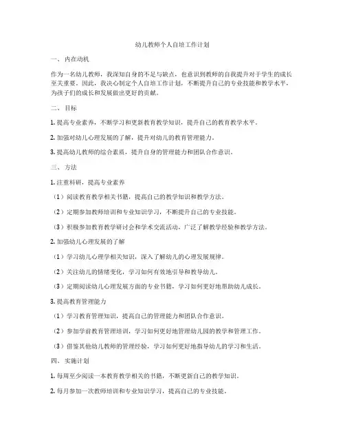 幼儿教师个人自培工作计划