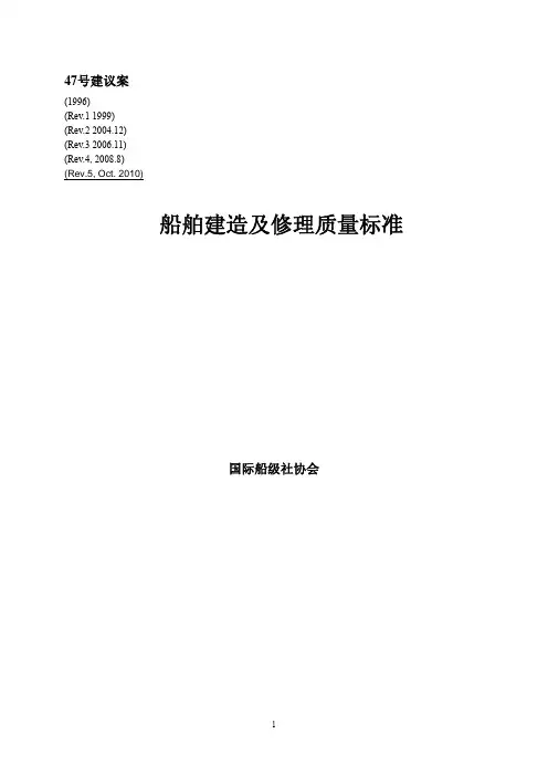 IACS建议案47-(REV.5 2010-10)