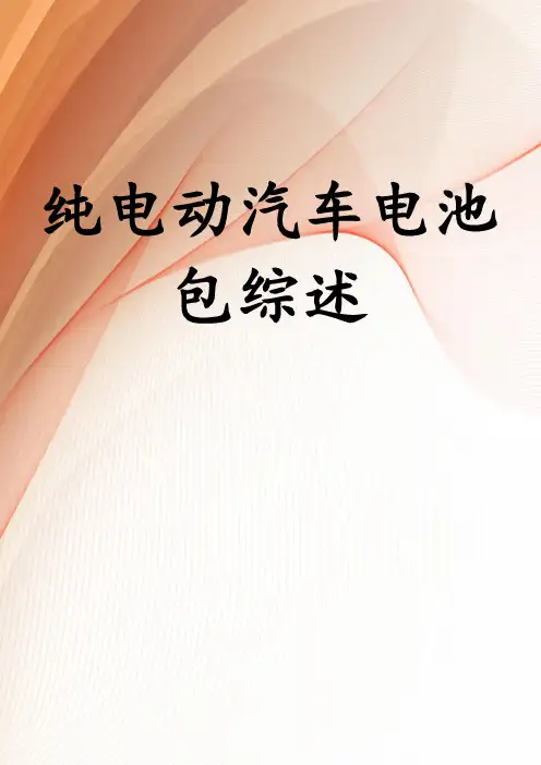 纯电动汽车电池包综述