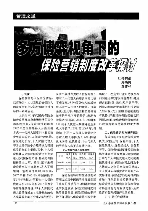 多方博弈视角下的保险营销制度改革探讨