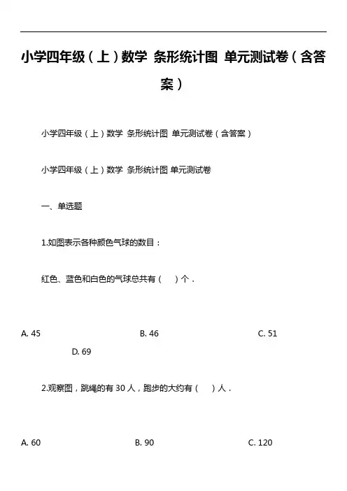 小学四年级(上)数学 条形统计图 单元测试卷(含答案)