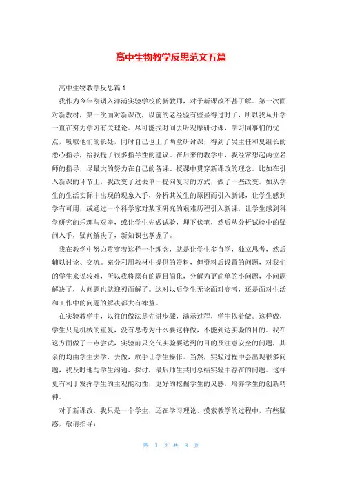 高中生物教学反思范文五篇