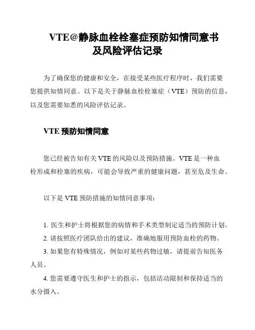 VTE@静脉血栓栓塞症预防知情同意书 及风险评估记录