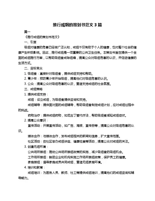 推行戒烟的策划书范文3篇