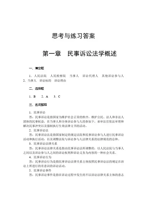 民事诉讼法学-思考与练习答案