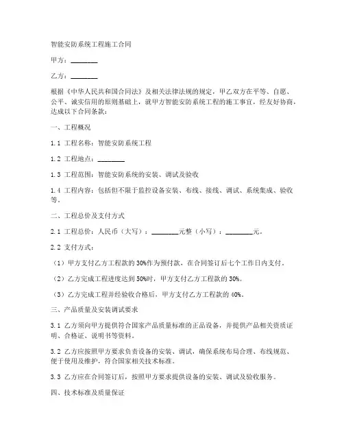 智能安防系统工程施工合同