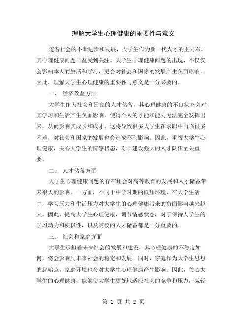 理解大学生心理健康的重要性与意义