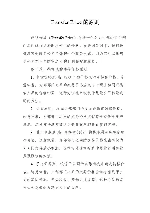 transfer price的原则