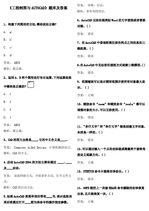 《工程制图与AUTOCAD》题库及答案