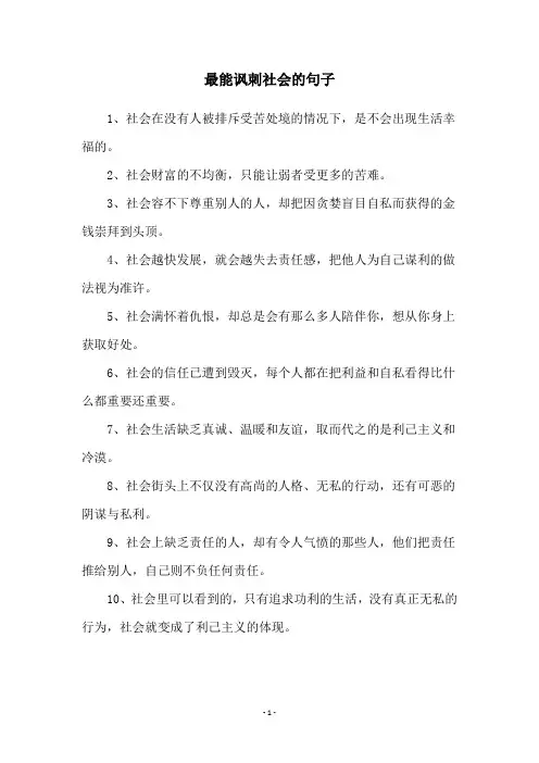 最能讽刺社会的句子