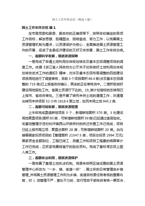 国土工作年终总结（精选4篇）