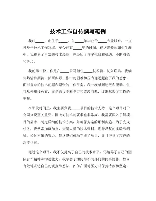 技术工作自传撰写范例