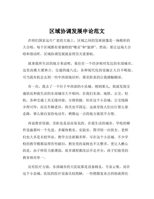 区域协调发展申论范文