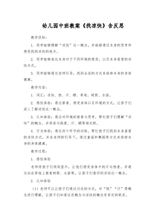幼儿园中班教案《找凉快》含反思