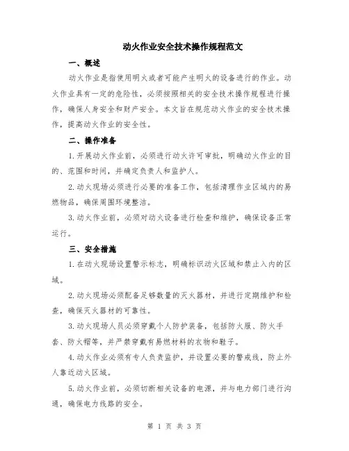 动火作业安全技术操作规程范文