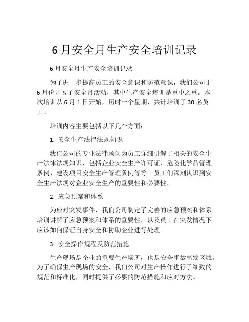 6月安全月生产安全培训记录