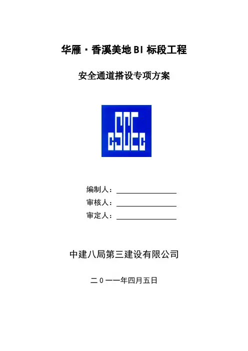 安全通道搭设方案