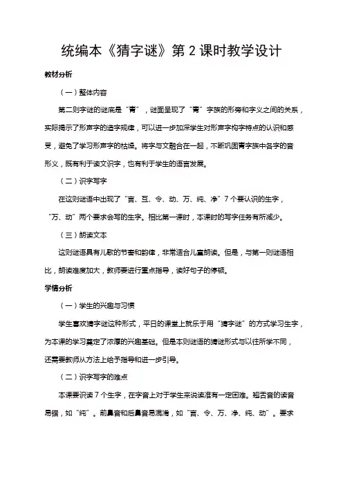 人教部编版一年级语文下册第一单元 识字(一)《猜字谜》第2课时教学设计