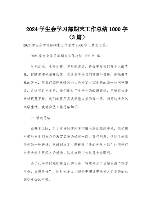 2024学生会学习部期末工作总结1000字(3篇)