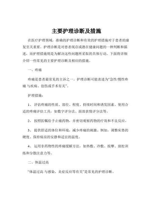 主要护理诊断及措施