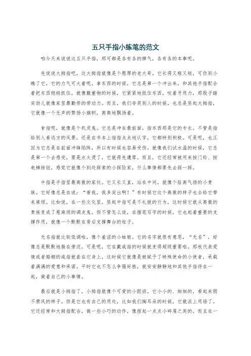 五只手指小练笔的范文