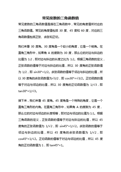 常见度数的三角函数值