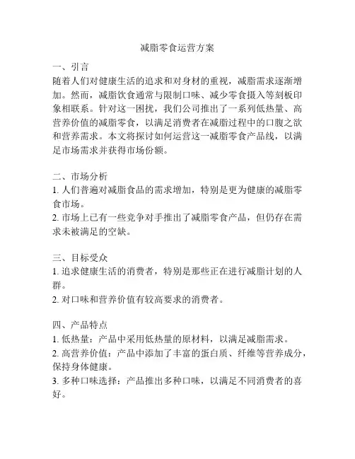 减脂零食运营方案