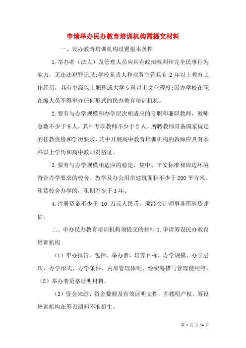 申请举办民办教育培训机构需提交材料