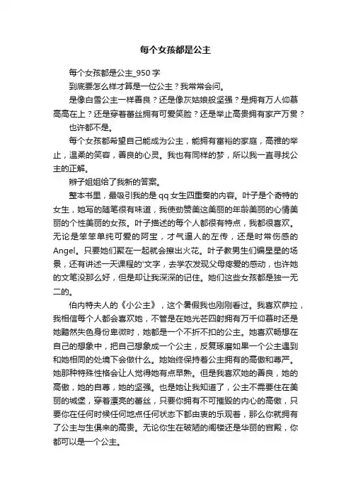 每个女孩都是公主_950字