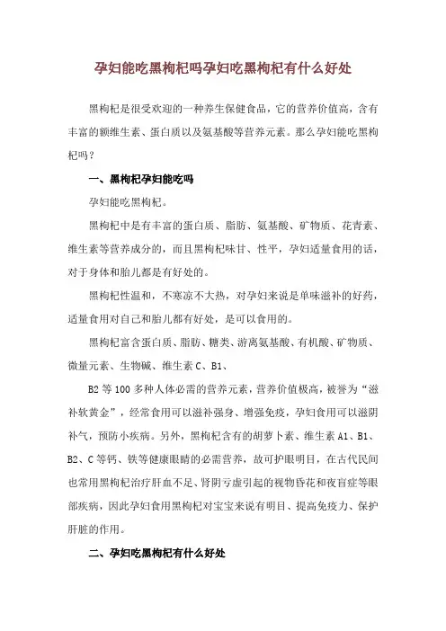 孕妇能吃黑枸杞吗 孕妇吃黑枸杞有什么好处