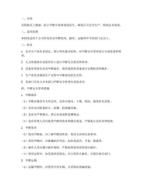 甲醛的安全管理制度